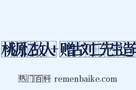 桃源忆故人+赠古刘二先生造句是什么意思的图片